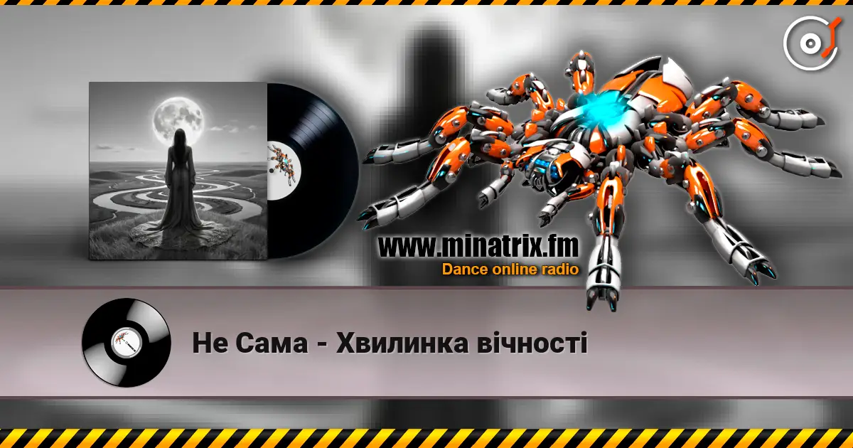 Не Сама - Хвилинка вічності слухати онлайн у високій якості | Minatrix.FM