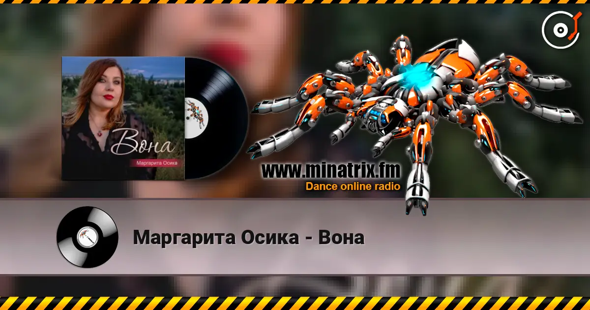 Маргарита Осика - Вона слухати онлайн у високій якості | Minatrix.FM