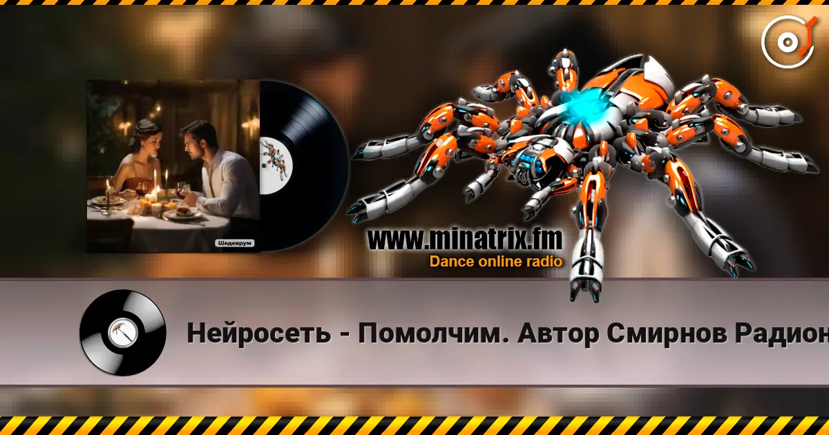 Нейросеть - Помолчим. Автор Смирнов Радион М. слухати онлайн у високій якості | Minatrix.FM