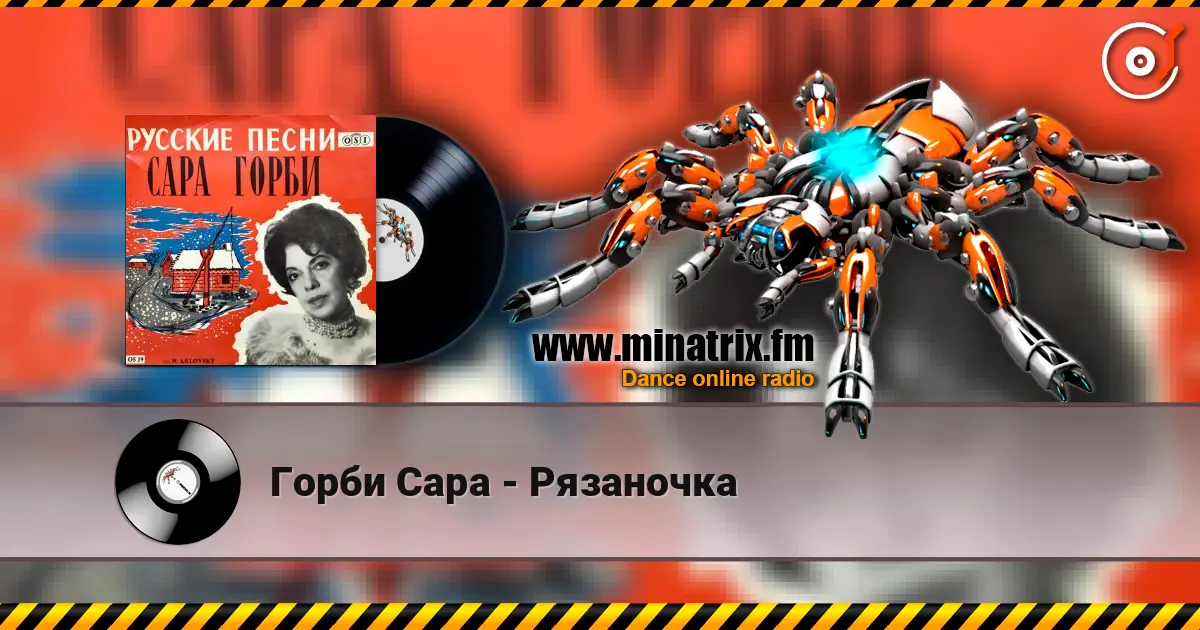 Горби Сара - Рязаночка listen online in high quality | Minatrix.FM