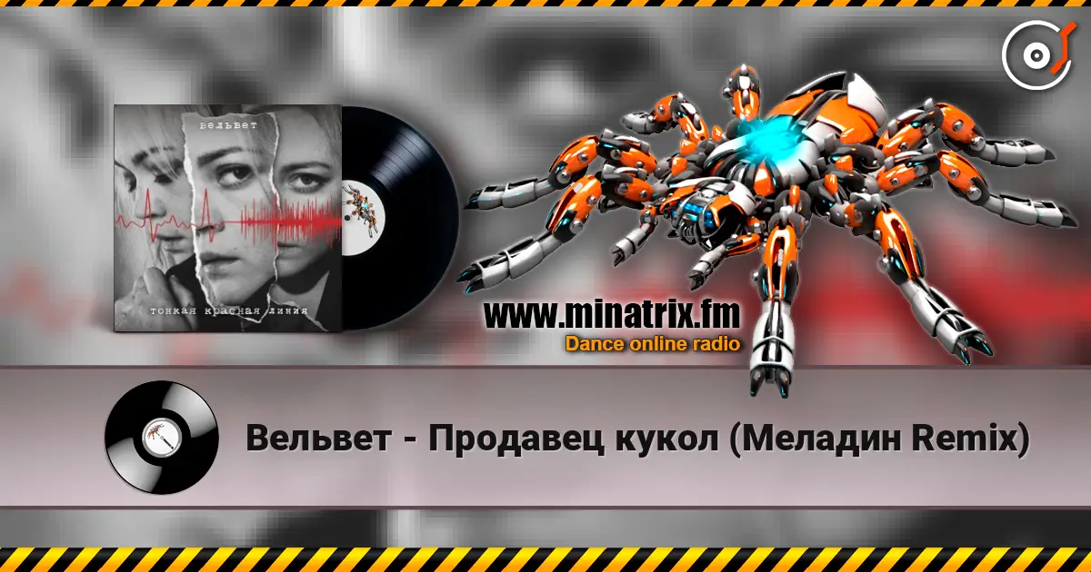 Вельвет - Продавец кукол (Меладин Remix) listen online in high quality | Minatrix.FM