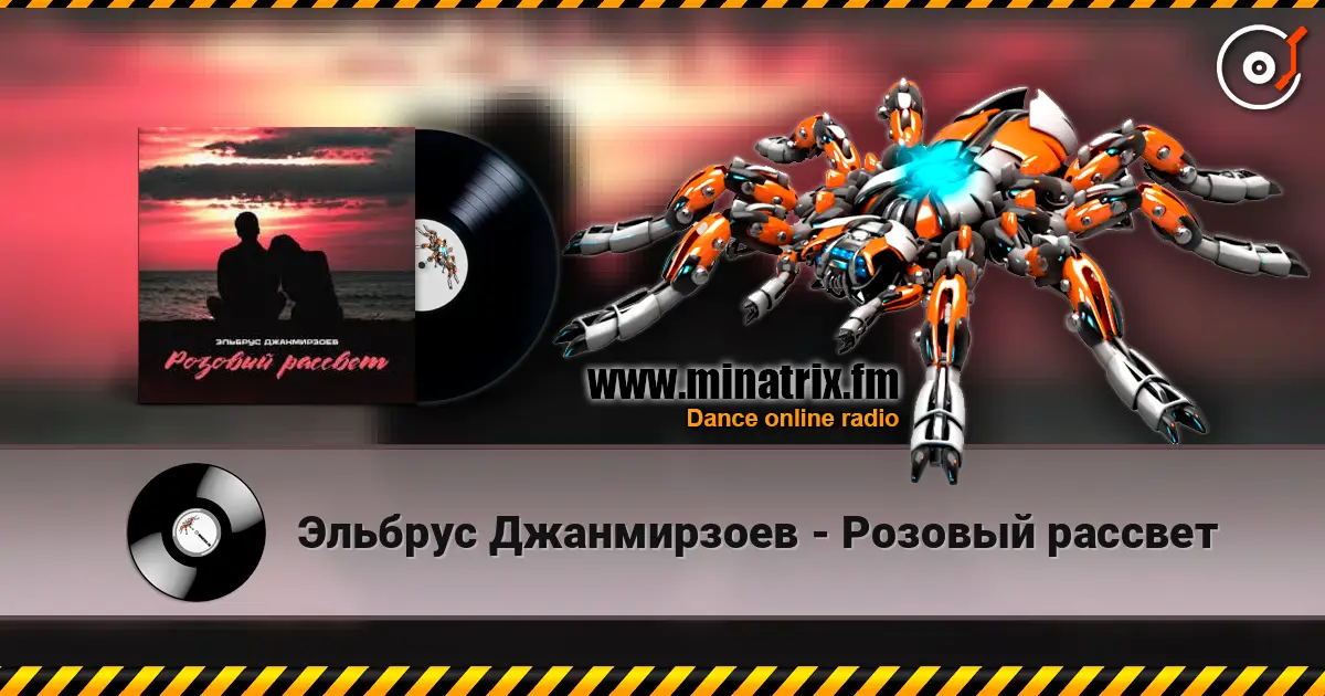 Эльбрус Джанмирзоев - Розовый рассвет слухати онлайн у високій якості | Minatrix.FM