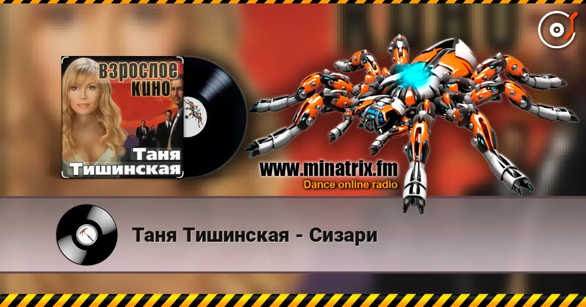 Таня Тишинская - Сизари listen online in high quality | Minatrix.FM
