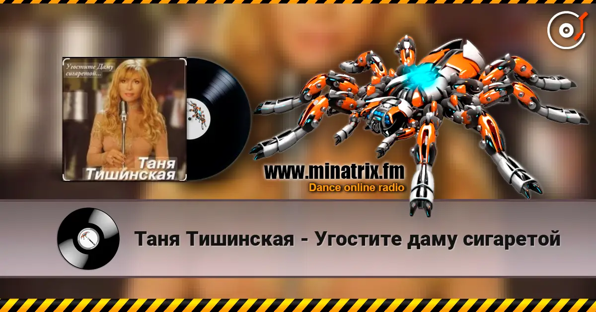 Таня Тишинская - Угостите даму сигаретой listen online in high quality | Minatrix.FM