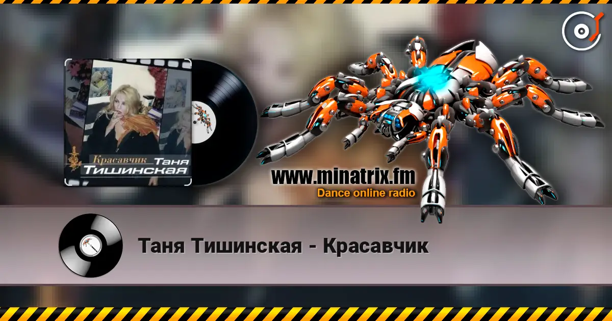 Таня Тишинская - Красавчик listen online in high quality | Minatrix.FM