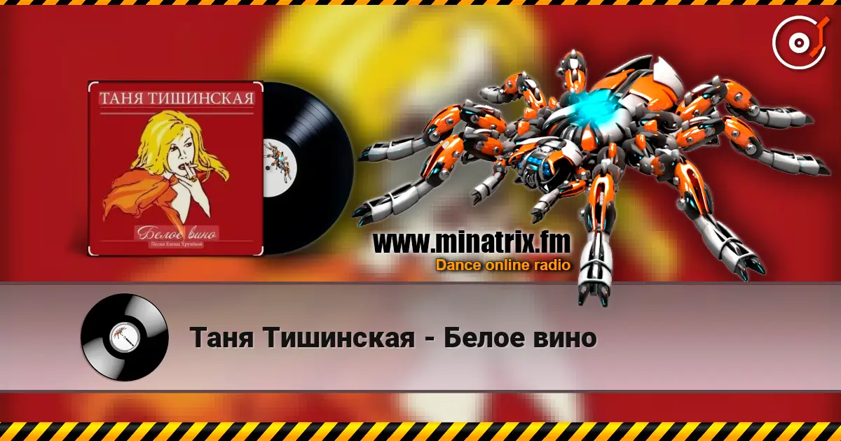 Таня Тишинская - Белое вино слухати онлайн у високій якості | Minatrix.FM