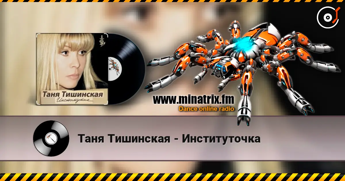 Таня Тишинская - Институточка слухати онлайн у високій якості | Minatrix.FM