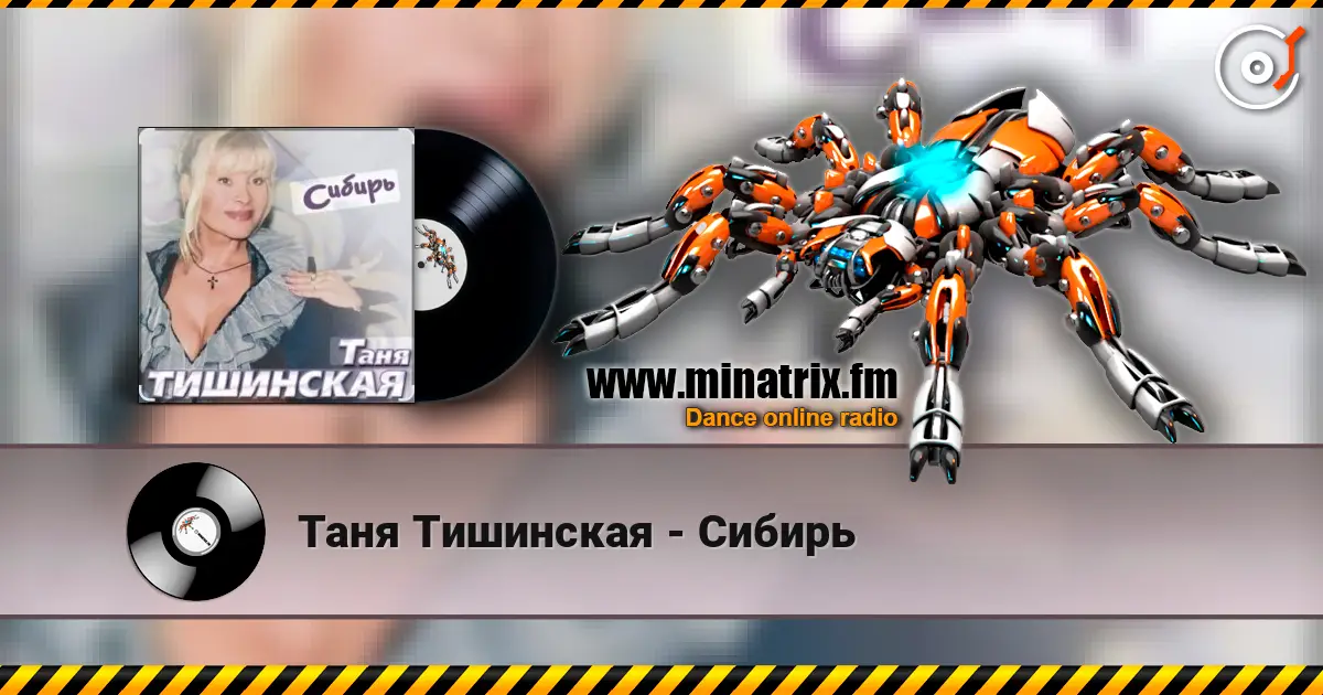 Таня Тишинская - Сибирь слухати онлайн у високій якості | Minatrix.FM