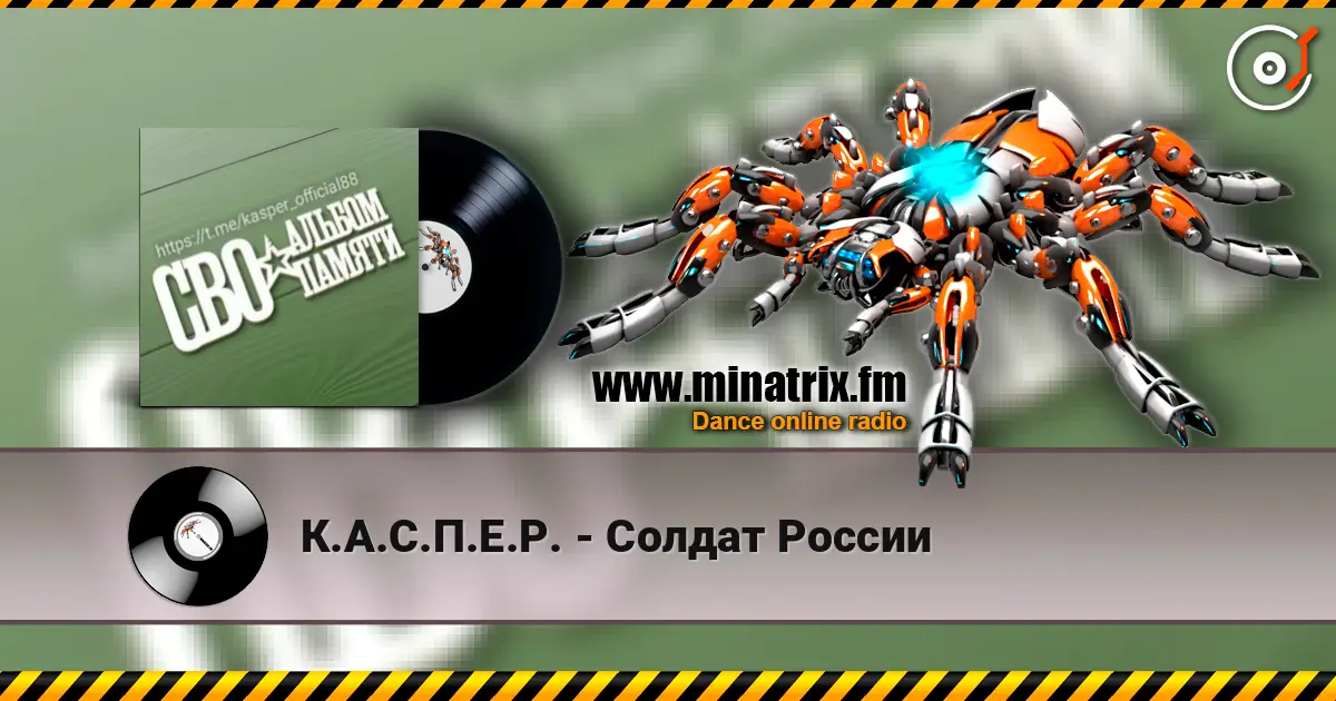 К.А.С.П.Е.Р. - Солдат России слухати онлайн у високій якості | Minatrix.FM