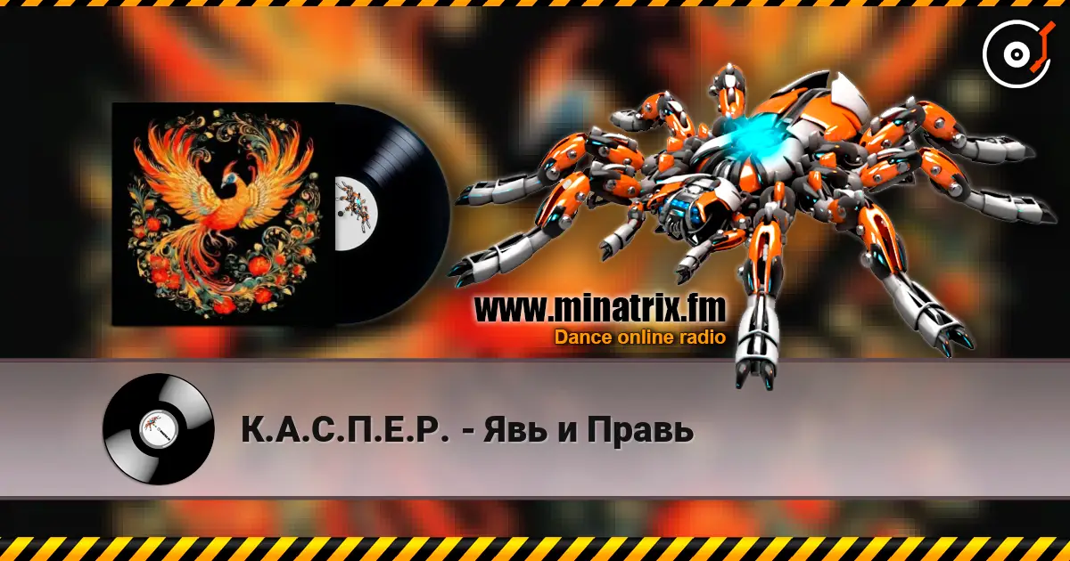 К.А.С.П.Е.Р. - Явь и Правь listen online in high quality | Minatrix.FM