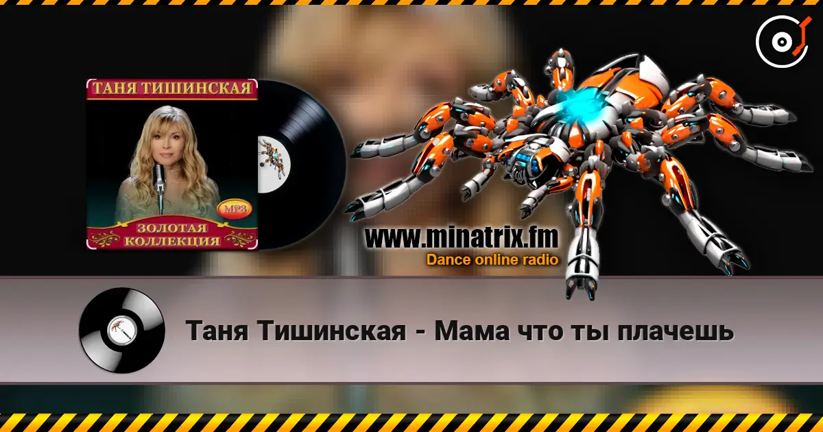 Таня Тишинская - Мама что ты плачешь слухати онлайн у високій якості | Minatrix.FM