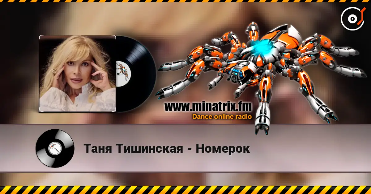 Таня Тишинская - Номерок слухати онлайн у високій якості | Minatrix.FM