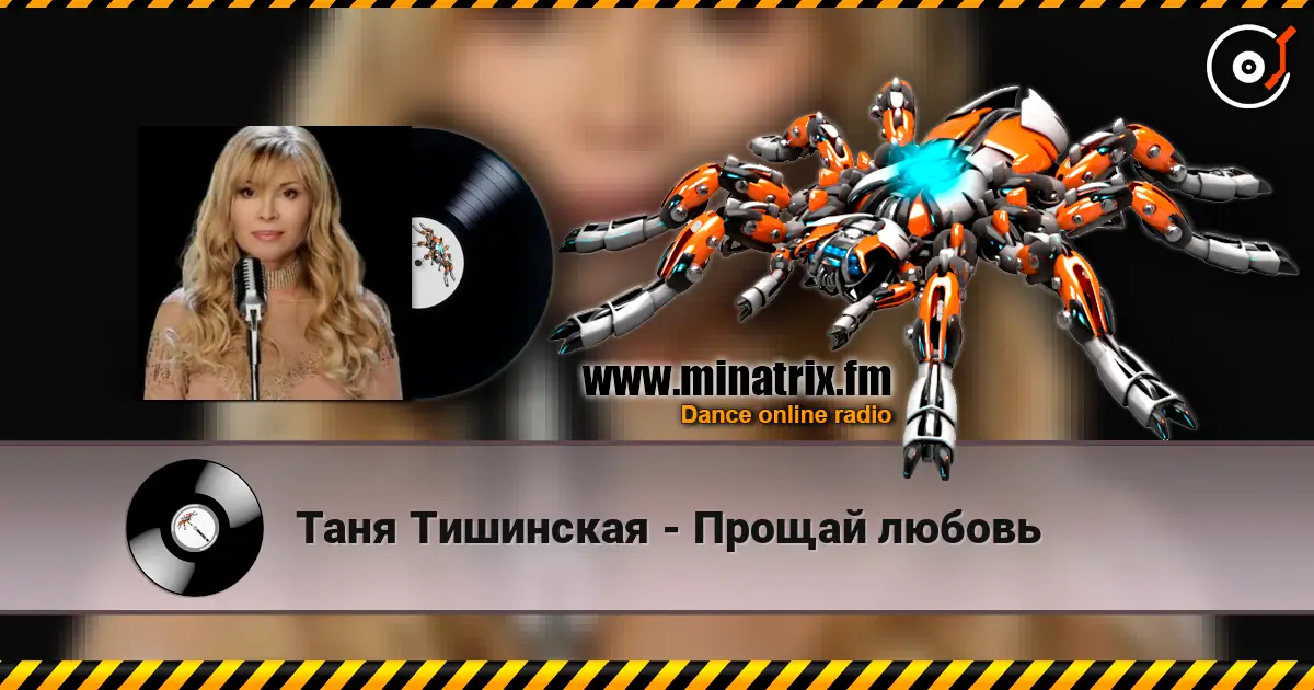 Таня Тишинская - Прощай любовь слухати онлайн у високій якості | Minatrix.FM