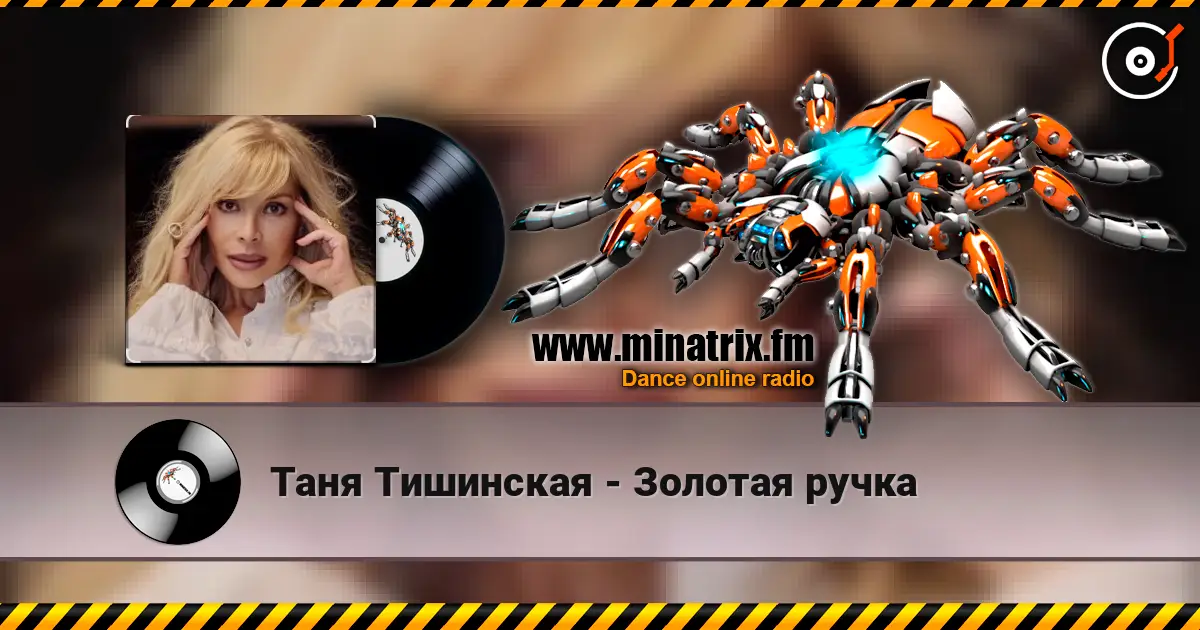 Таня Тишинская - Золотая ручка слухати онлайн у високій якості | Minatrix.FM