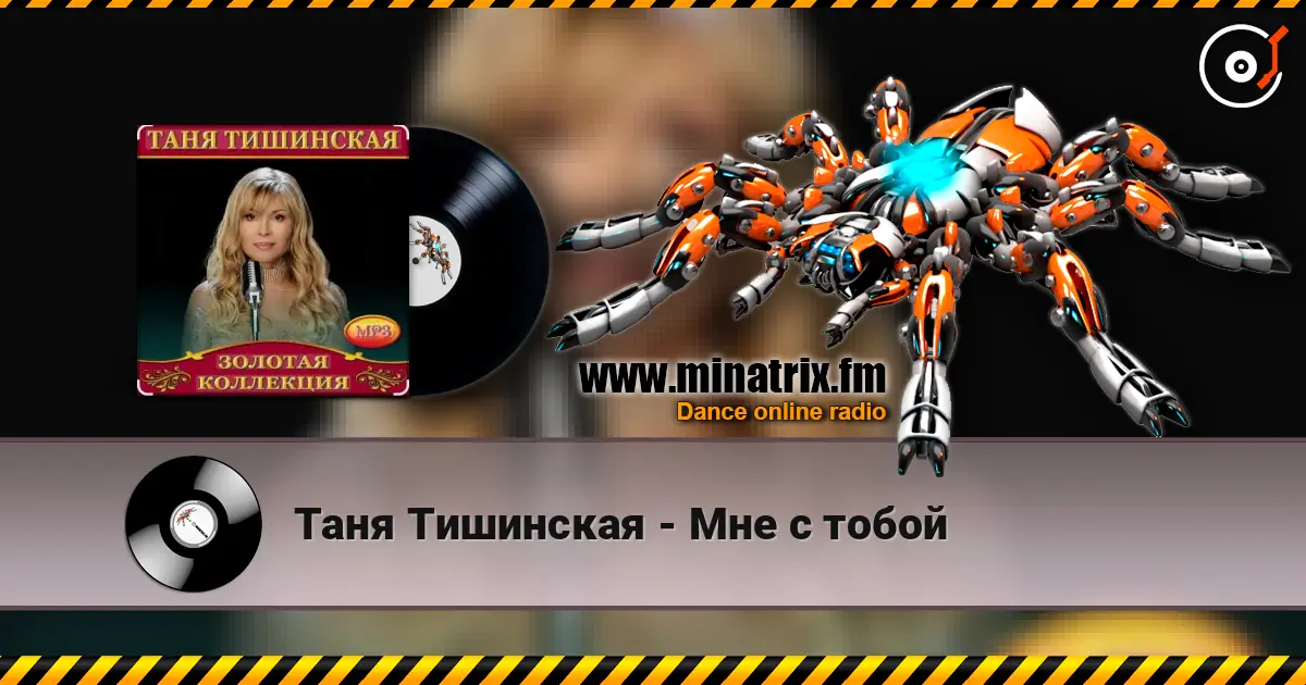 Таня Тишинская - Мне с тобой слухати онлайн у високій якості | Minatrix.FM