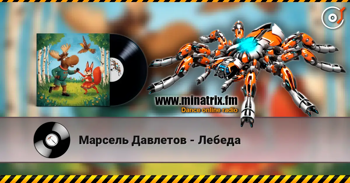 Марсель Давлетов - Лебеда listen online in high quality | Minatrix.FM