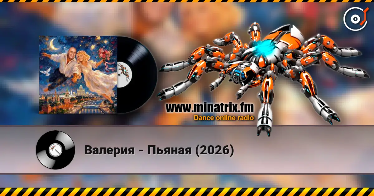 Валерия - Пьяная (2026) listen online in high quality | Minatrix.FM