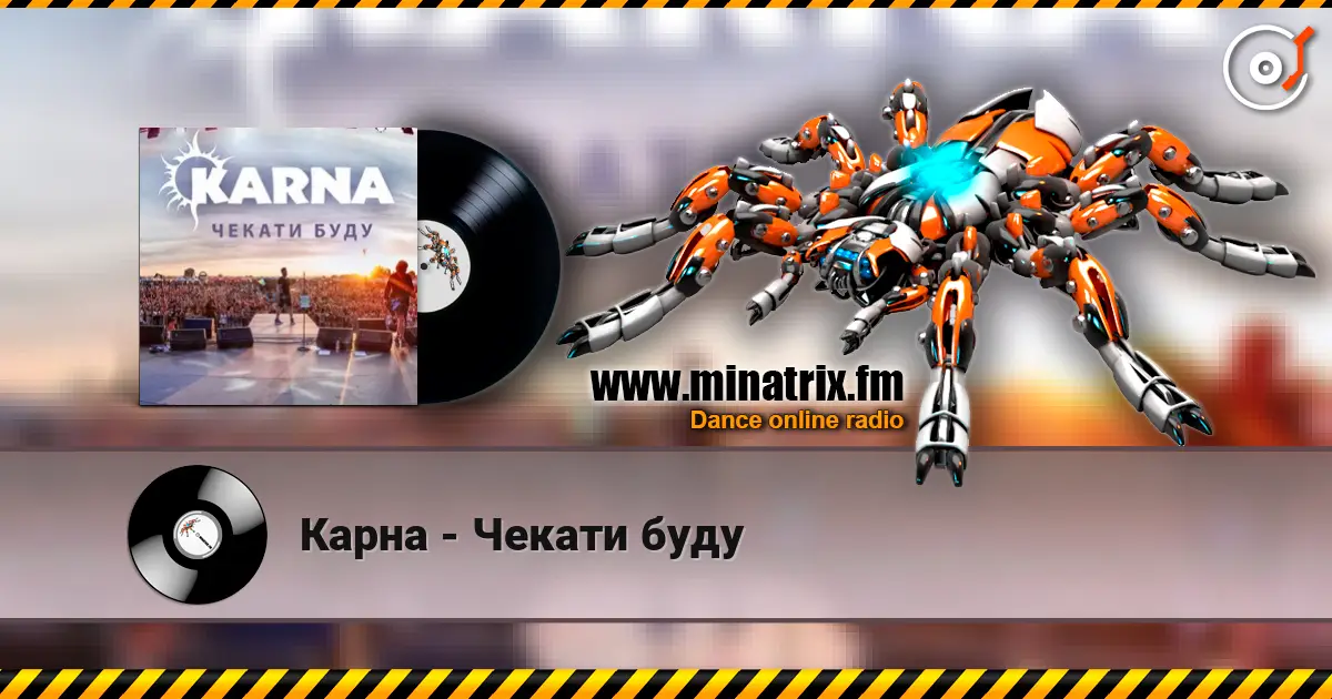 Карна - Чекати буду слухати онлайн у високій якості | Minatrix.FM