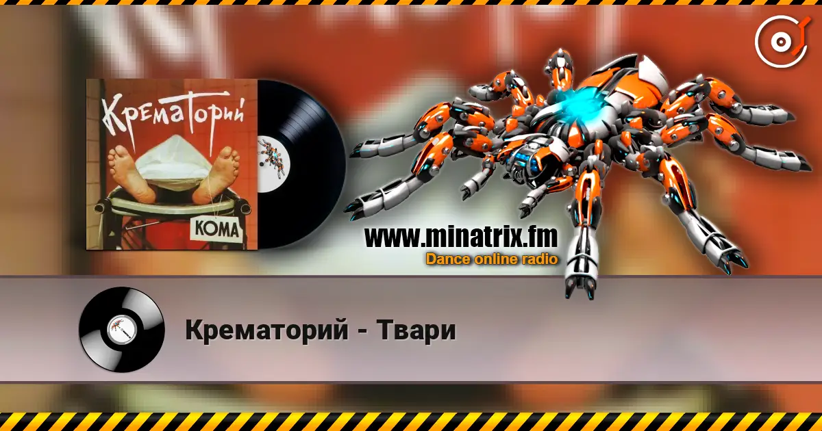 Крематорий - Твари listen online in high quality | Minatrix.FM
