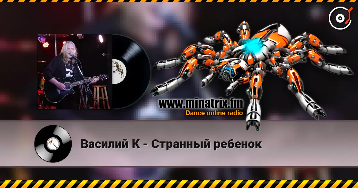 Василий К - Странный ребенок слухати онлайн у високій якості | Minatrix.FM
