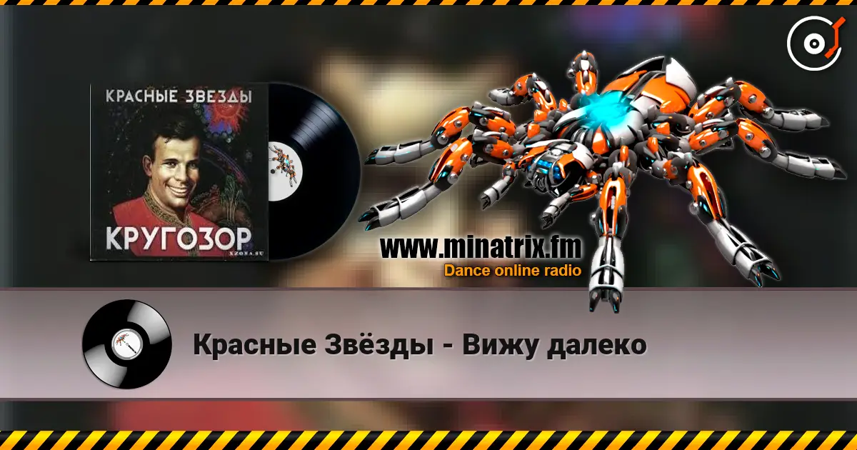 Красные Звёзды - Вижу далеко слухати онлайн у високій якості | Minatrix.FM