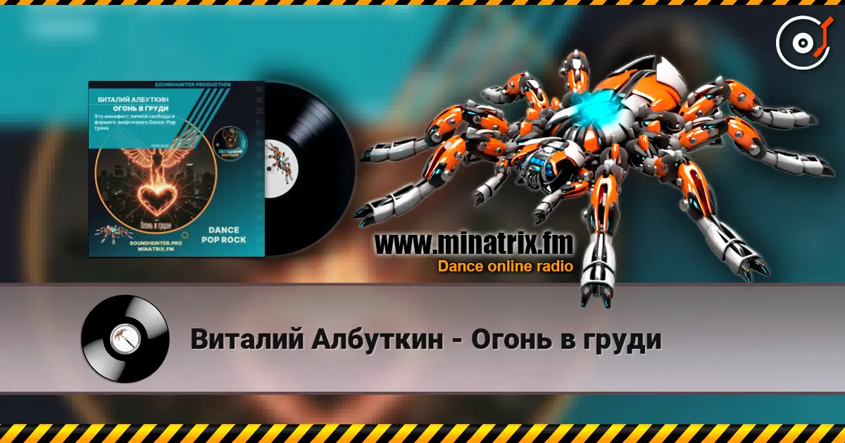 Виталий Албуткин - Огонь в груди слухати онлайн у високій якості | Minatrix.FM