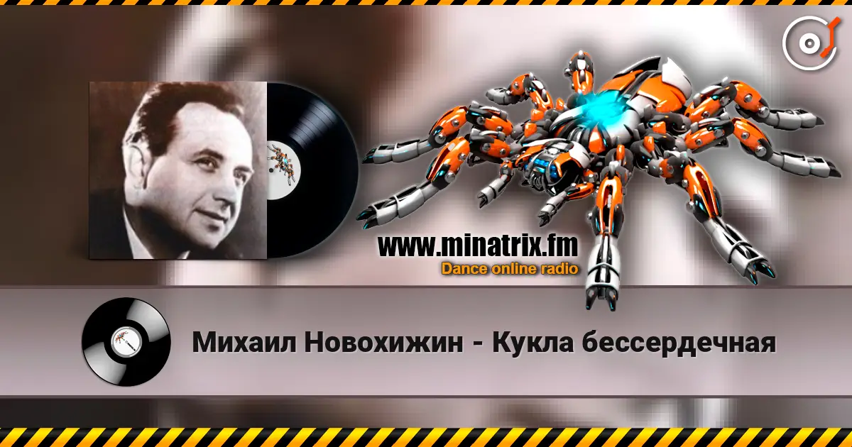 Михаил Новохижин - Кукла бессердечная слухати онлайн у високій якості | Minatrix.FM
