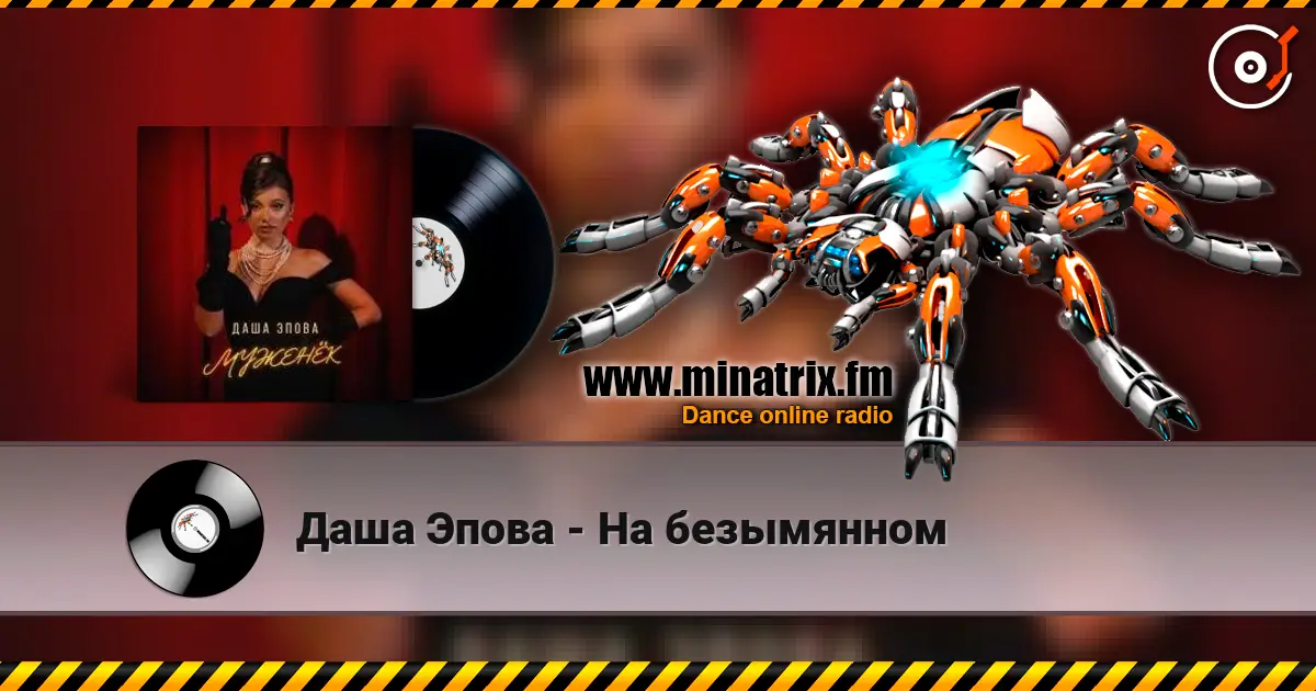 Даша Эпова - На безымянном listen online in high quality | Minatrix.FM
