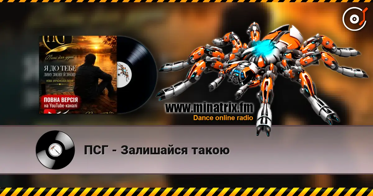 ПСГ - Залишайся такою listen online in high quality | Minatrix.FM