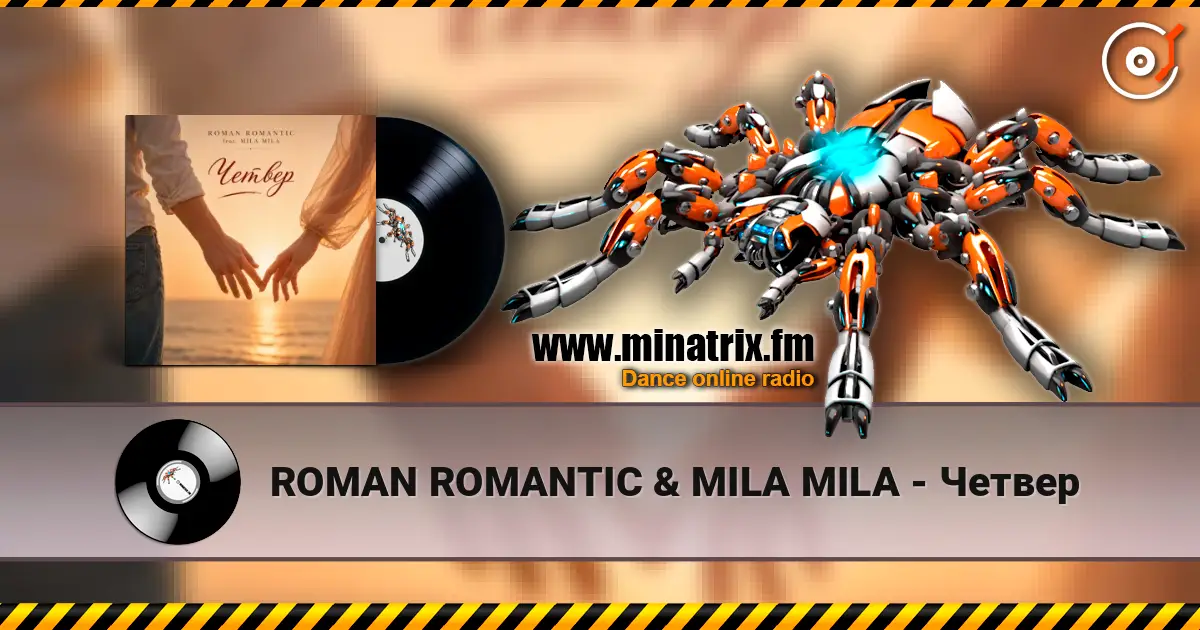 ROMAN ROMANTIC & MILA MILA - Четвер listen online in high quality | Minatrix.FM