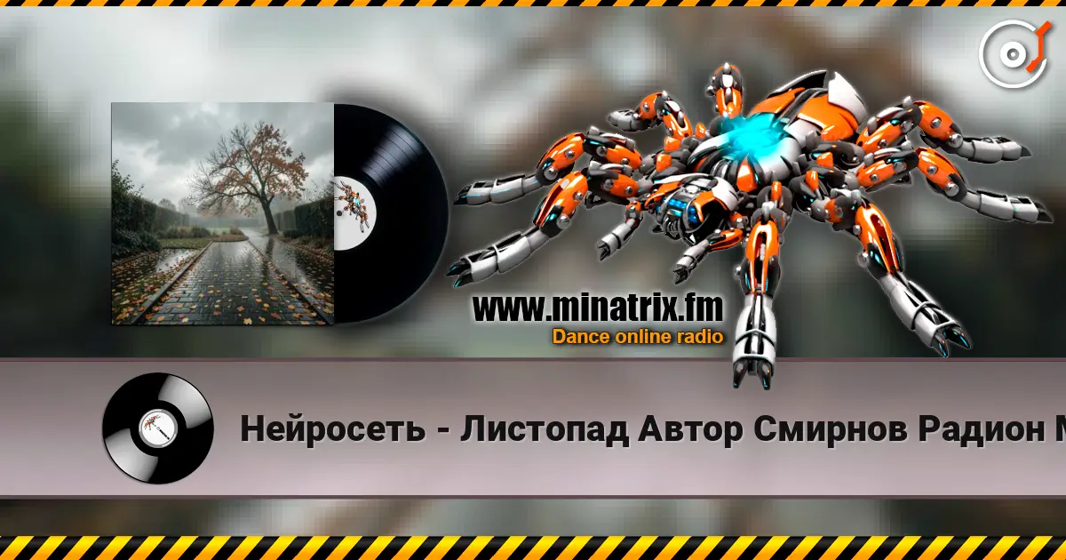 Нейросеть - Листопад Автор Смирнов Радион М. listen online in high quality | Minatrix.FM