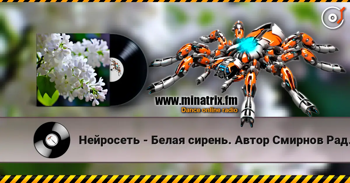 Нейросеть - Белая сирень. Автор Смирнов Радион М. listen online in high quality | Minatrix.FM
