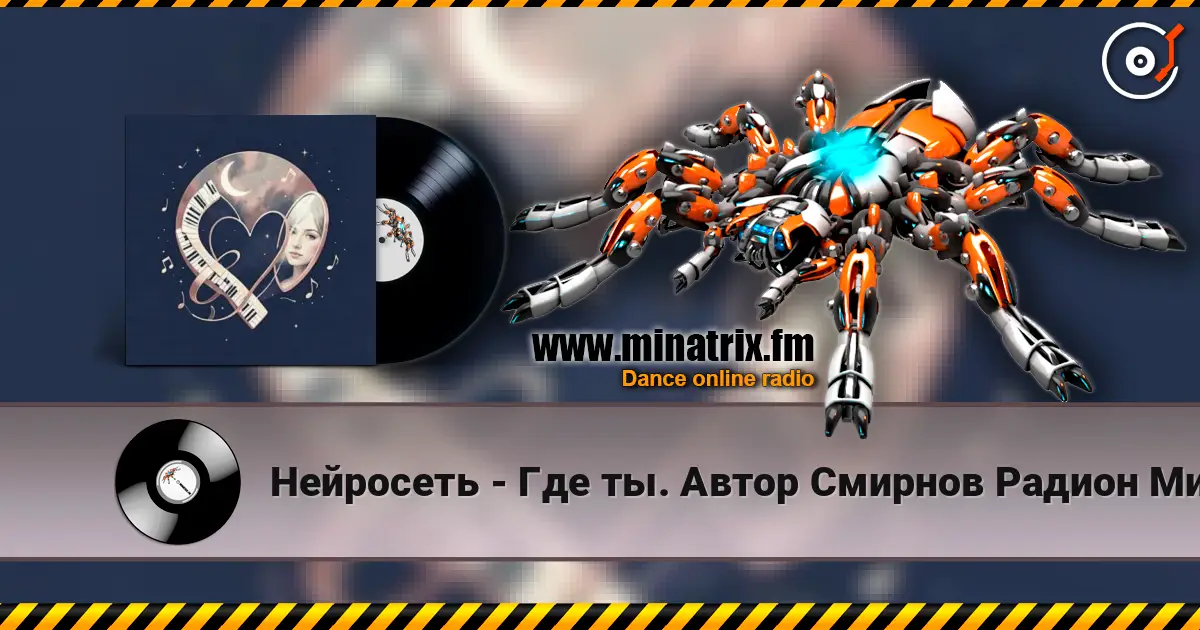 Нейросеть - Где ты. Автор Смирнов Радион Михайлович listen online in high quality | Minatrix.FM