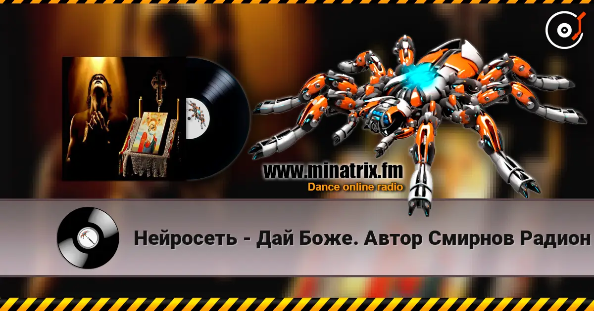 Нейросеть - Дай Боже. Автор Смирнов Радион Михайлович listen online in high quality | Minatrix.FM