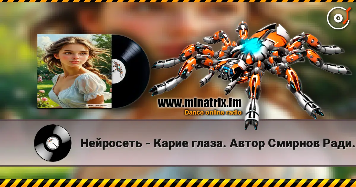 Нейросеть - Карие глаза. Автор Смирнов Радион Михайлович listen online in high quality | Minatrix.FM