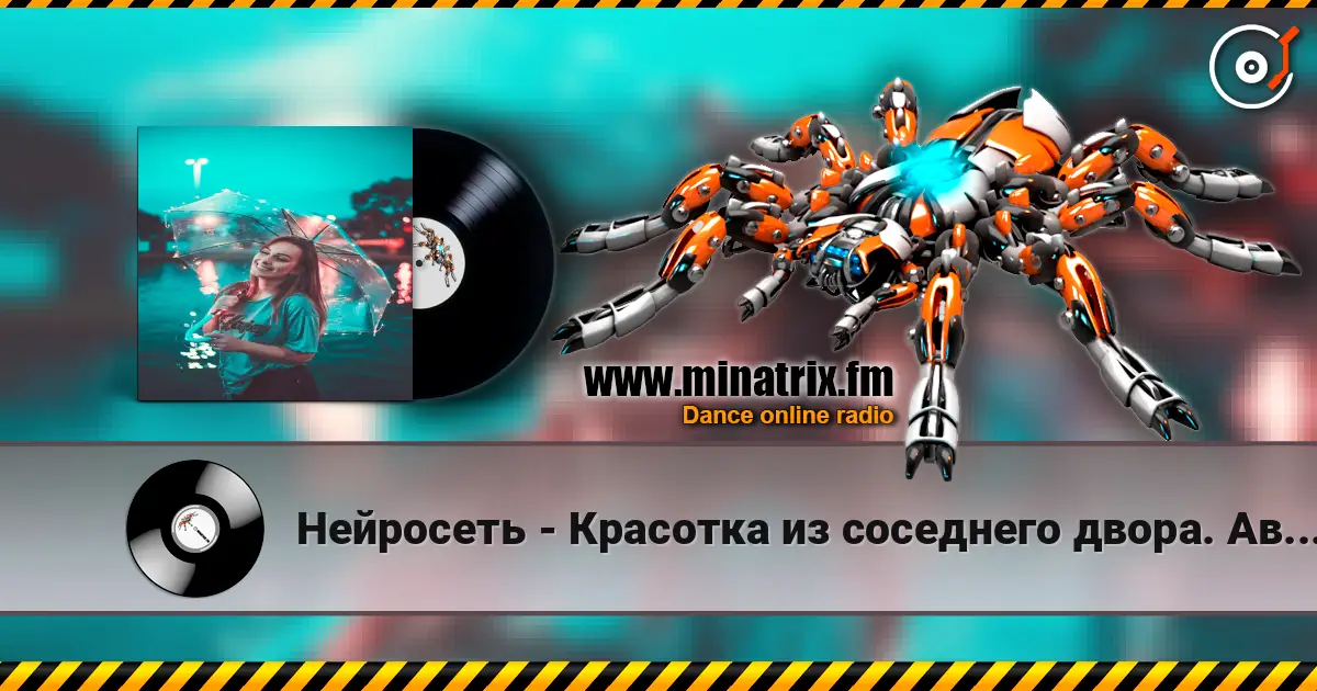 Нейросеть - Красотка из соседнего двора. Автор Смирнов Радион М. слухати онлайн у високій якості | Minatrix.FM