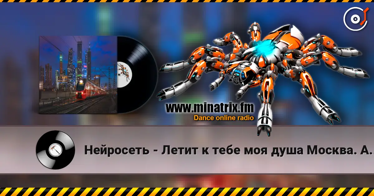 Нейросеть - Летит к тебе моя душа Москва. Автор Смирнов Радион Михайлович listen online in high quality | Minatrix.FM