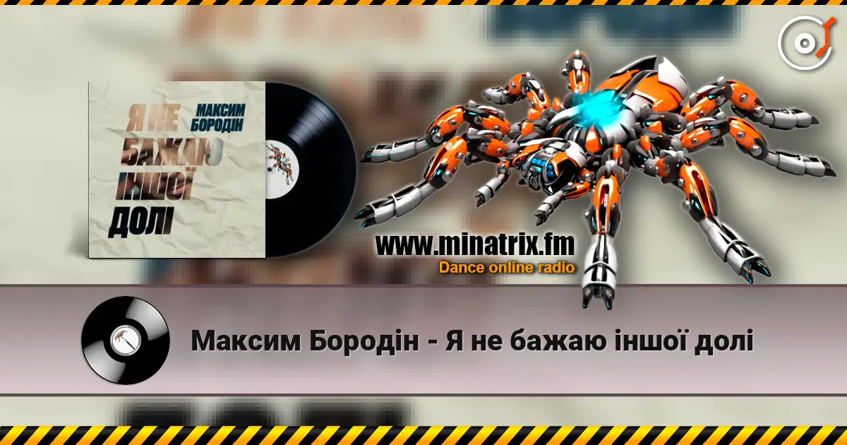 Максим Бородін - Я не бажаю іншої долі listen online in high quality | Minatrix.FM