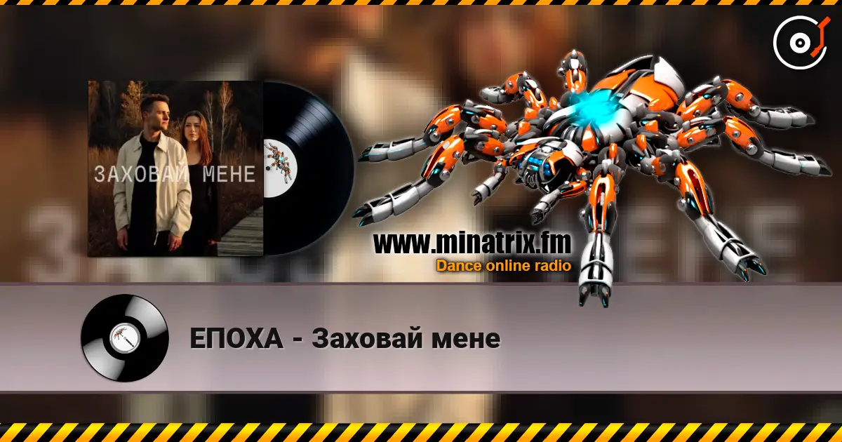 ЕПОХА - Заховай мене listen online in high quality | Minatrix.FM