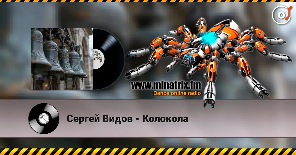Сергей Видов - Колокола listen online in high quality | Minatrix.FM