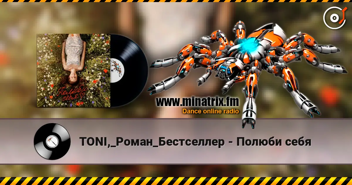 TONI,_Роман_Бестселлер - Полюби себя слухати онлайн у високій якості | Minatrix.FM