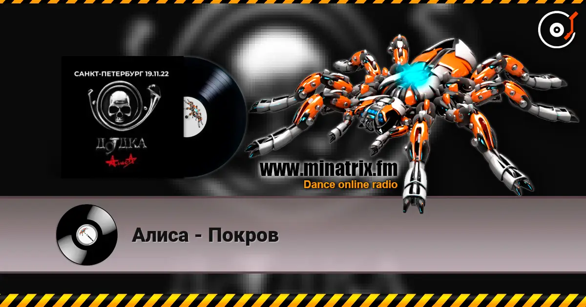 Алиса - Покров слухати онлайн у високій якості | Minatrix.FM