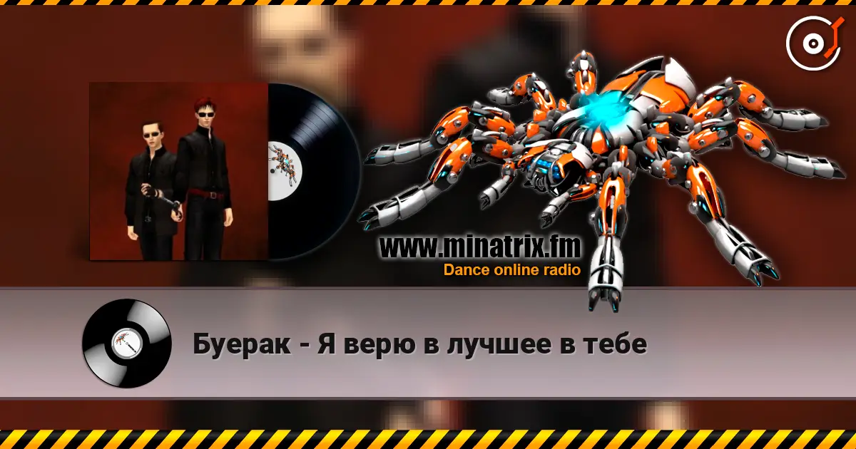 Буерак - Я верю в лучшее в тебе listen online in high quality | Minatrix.FM
