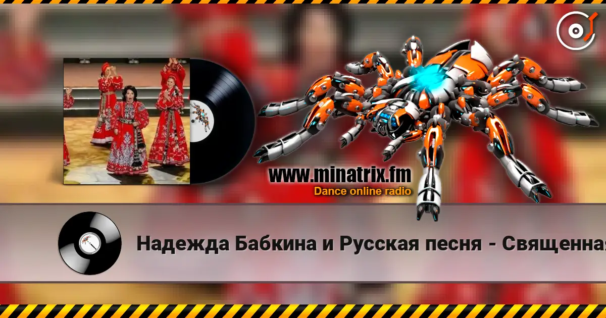 Надежда Бабкина и Русская песня - Священная война слухати онлайн у високій якості | Minatrix.FM