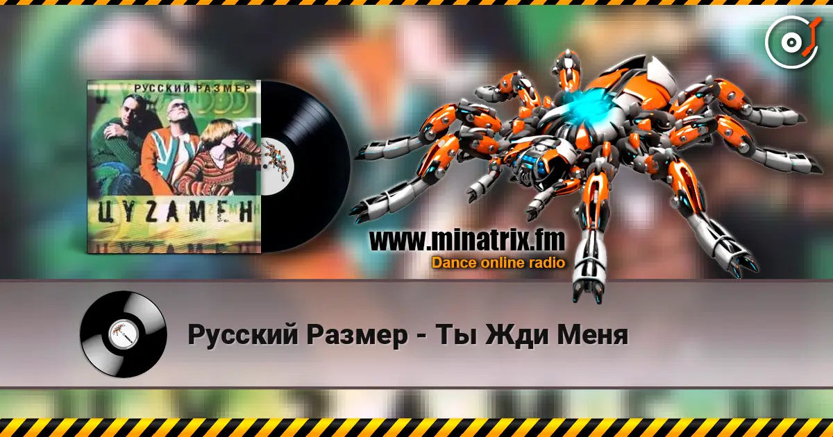 Русский Размер - Ты Жди Меня listen online in high quality | Minatrix.FM