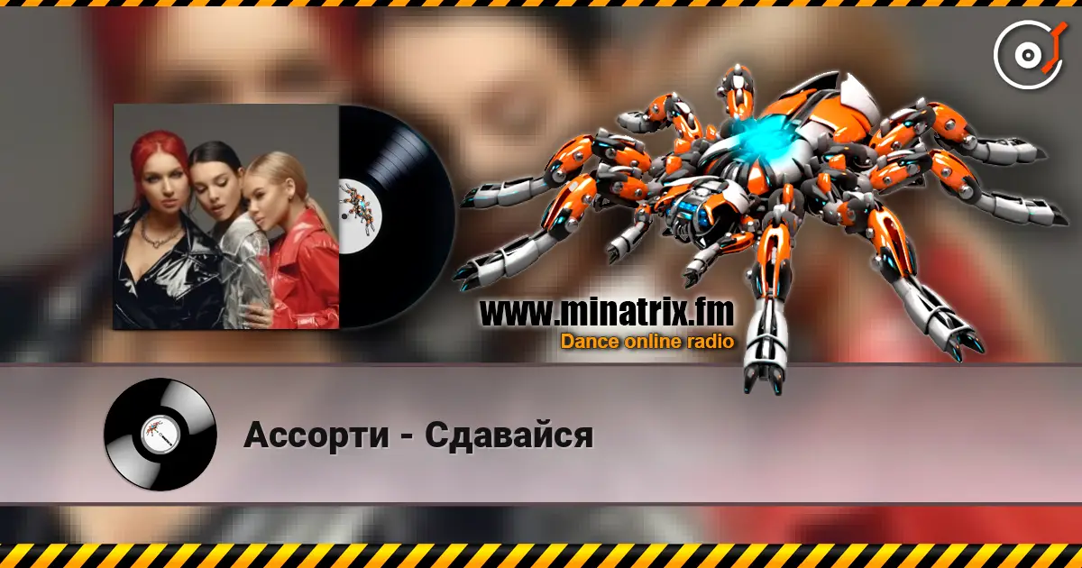 Ассорти - Сдавайся слухати онлайн у високій якості | Minatrix.FM
