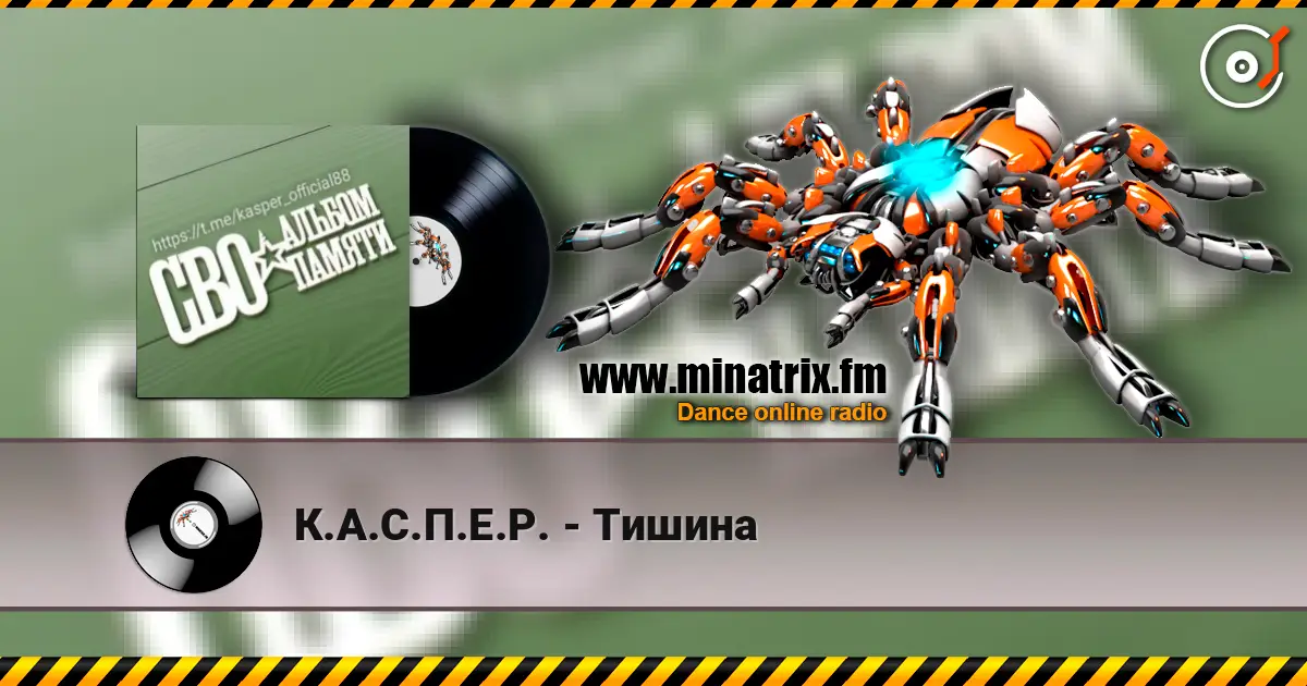 К.А.С.П.Е.Р. - Тишина слухати онлайн у високій якості | Minatrix.FM