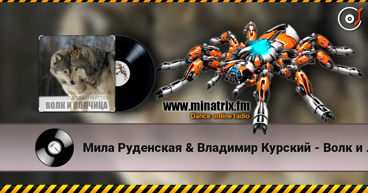 Мила Руденская & Владимир Курский - Волк и волчица слухати онлайн у високій якості | Minatrix.FM