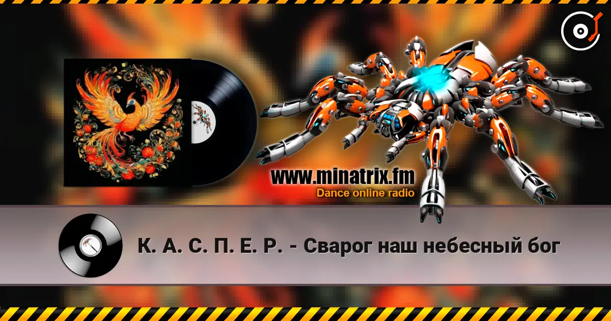 К. А. С. П. Е. Р. - Сварог наш небесный бог слухати онлайн у високій якості | Minatrix.FM