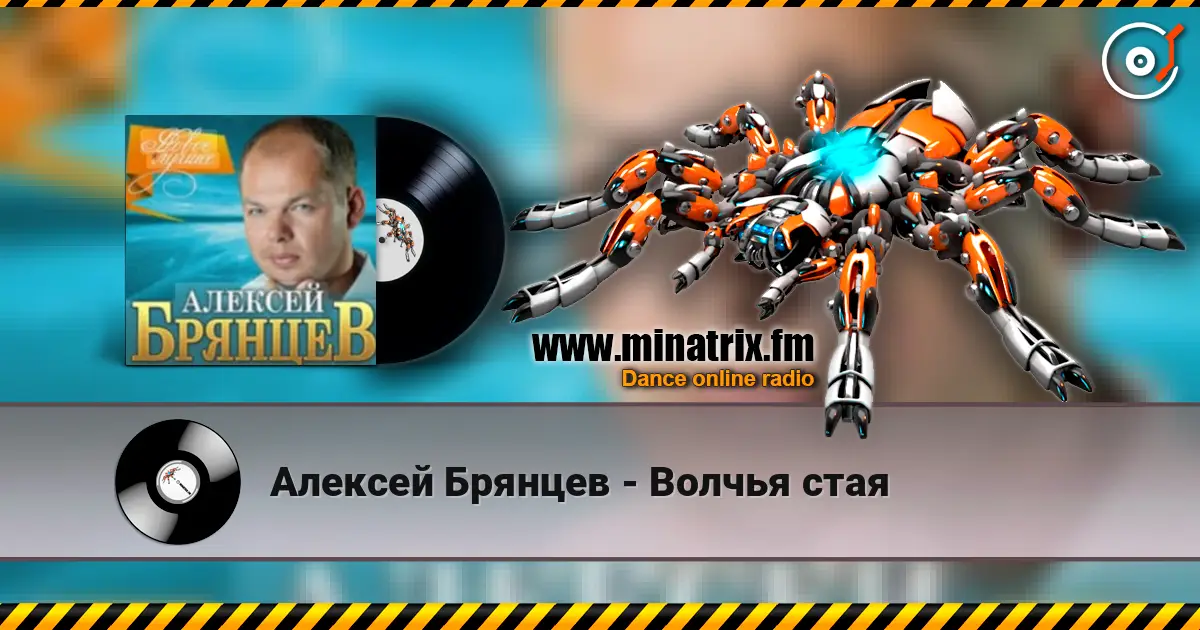 Алексей Брянцев - Волчья стая слухати онлайн у високій якості | Minatrix.FM